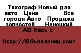  Тахограф Новый для авто › Цена ­ 15 000 - Все города Авто » Продажа запчастей   . Ненецкий АО,Несь с.